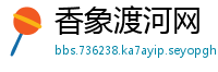 香象渡河网